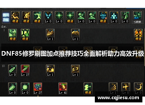 DNF85修罗刷图加点推荐技巧全面解析助力高效升级
