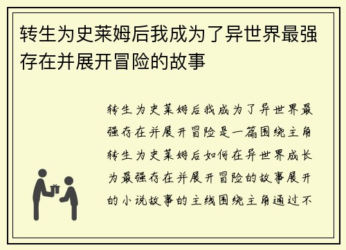 转生为史莱姆后我成为了异世界最强存在并展开冒险的故事