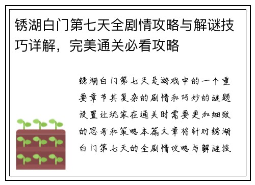 锈湖白门第七天全剧情攻略与解谜技巧详解，完美通关必看攻略