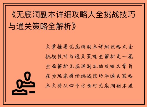 《无底洞副本详细攻略大全挑战技巧与通关策略全解析》