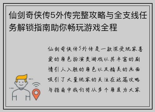 仙剑奇侠传5外传完整攻略与全支线任务解锁指南助你畅玩游戏全程