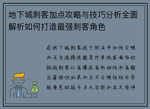 地下城刺客加点攻略与技巧分析全面解析如何打造最强刺客角色