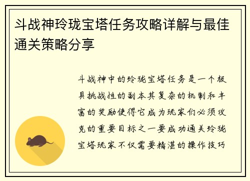 斗战神玲珑宝塔任务攻略详解与最佳通关策略分享