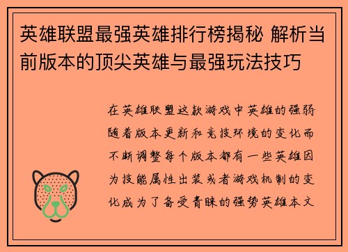 英雄联盟最强英雄排行榜揭秘 解析当前版本的顶尖英雄与最强玩法技巧