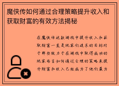 魔侠传如何通过合理策略提升收入和获取财富的有效方法揭秘