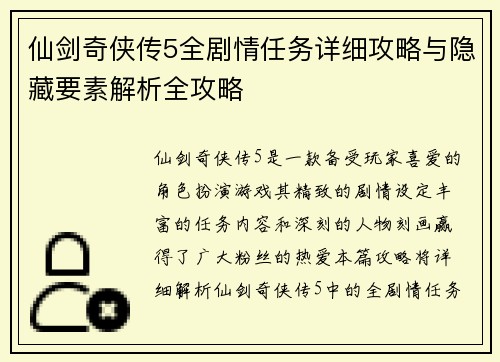 仙剑奇侠传5全剧情任务详细攻略与隐藏要素解析全攻略