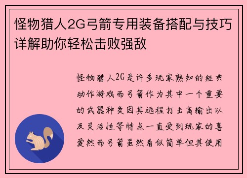 怪物猎人2G弓箭专用装备搭配与技巧详解助你轻松击败强敌