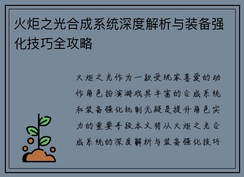 火炬之光合成系统深度解析与装备强化技巧全攻略