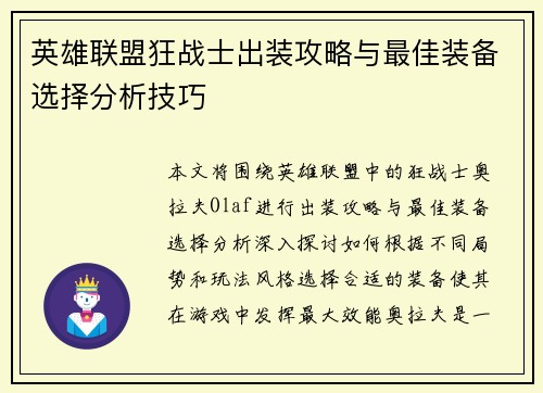 英雄联盟狂战士出装攻略与最佳装备选择分析技巧