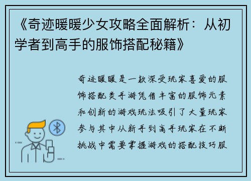 《奇迹暖暖少女攻略全面解析：从初学者到高手的服饰搭配秘籍》