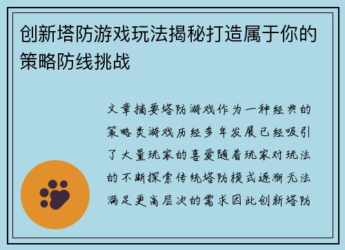 创新塔防游戏玩法揭秘打造属于你的策略防线挑战