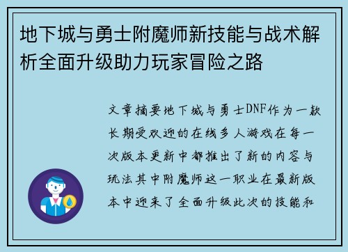 地下城与勇士附魔师新技能与战术解析全面升级助力玩家冒险之路