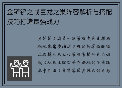 金铲铲之战巨龙之巢阵容解析与搭配技巧打造最强战力