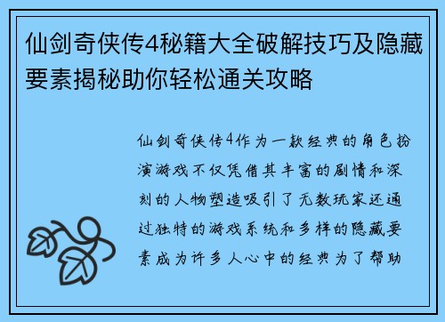 仙剑奇侠传4秘籍大全破解技巧及隐藏要素揭秘助你轻松通关攻略