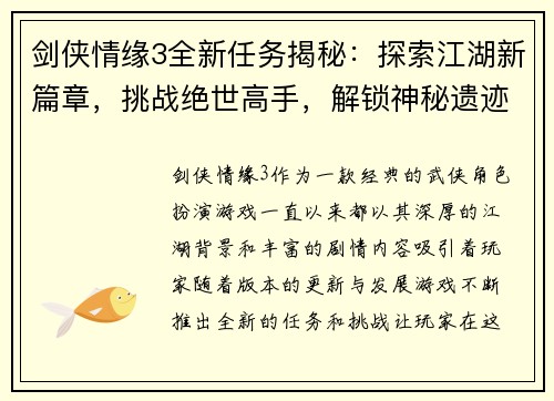 剑侠情缘3全新任务揭秘：探索江湖新篇章，挑战绝世高手，解锁神秘遗迹与古老秘密