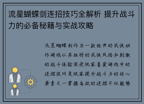 流星蝴蝶剑连招技巧全解析 提升战斗力的必备秘籍与实战攻略