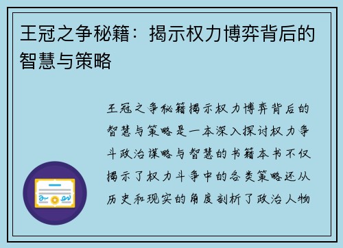 王冠之争秘籍:揭示权力博弈背后的智慧与策略 王冠之争秘籍:揭示权力博弈背后的智慧与策略
