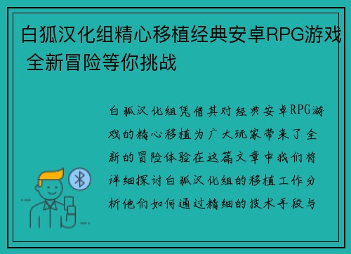 白狐汉化组精心移植经典安卓RPG游戏 全新冒险等你挑战 白狐汉化组精心移植经典安卓RPG游戏 全新冒险等你挑战