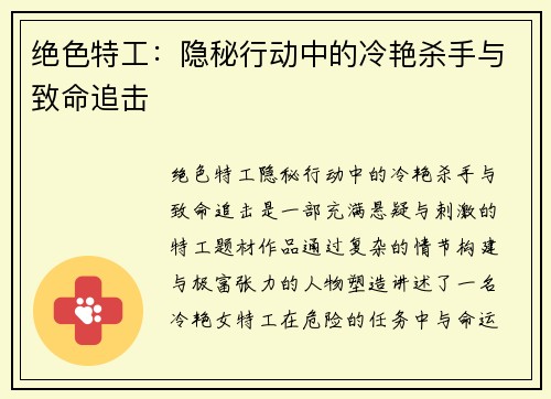 绝色特工：隐秘行动中的冷艳杀手与致命追击