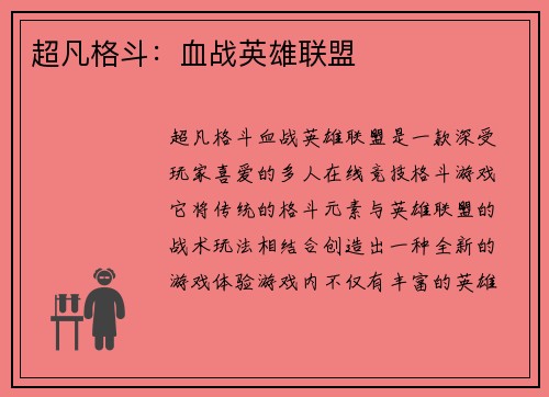 超凡格斗：血战英雄联盟