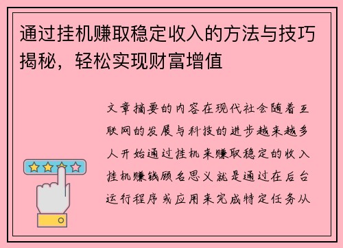 通过挂机赚取稳定收入的方法与技巧揭秘，轻松实现财富增值
