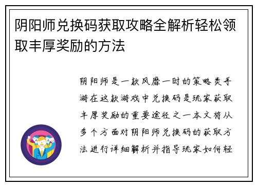 阴阳师兑换码获取攻略全解析轻松领取丰厚奖励的方法