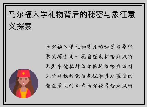 马尔福入学礼物背后的秘密与象征意义探索