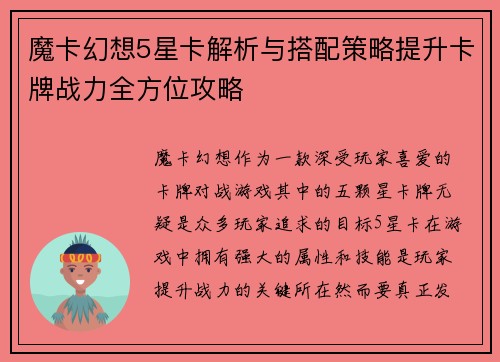 魔卡幻想5星卡解析与搭配策略提升卡牌战力全方位攻略
