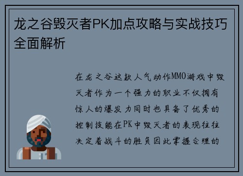 龙之谷毁灭者PK加点攻略与实战技巧全面解析