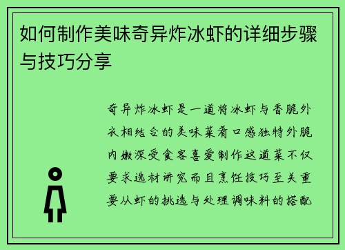 如何制作美味奇异炸冰虾的详细步骤与技巧分享