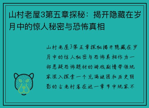 山村老屋3第五章探秘：揭开隐藏在岁月中的惊人秘密与恐怖真相